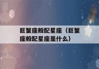 巨蟹座般配星座（巨蟹座般配星座是什么）