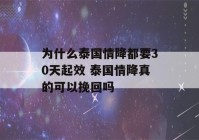 为什么泰国情降都要30天起效 泰国情降真的可以挽回吗