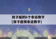 双子座的6个幸运数字(双子座得幸运数字)