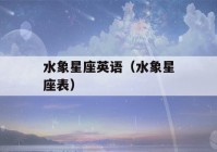 水象星座英语（水象星座表）