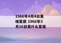 1966年4月4日是啥星座 1966年3月16日是什么星座