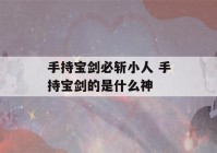 手持宝剑必斩小人 手持宝剑的是什么神