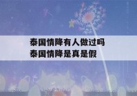 泰国情降有人做过吗 泰国情降是真是假