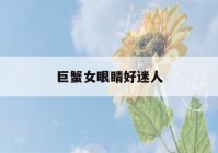 巨蟹女眼睛好迷人(巨蟹的眼睛)