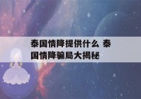 泰国情降提供什么 泰国情降骗局大揭秘