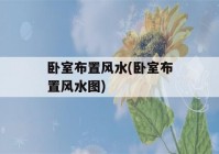 卧室布置风水(卧室布置风水图)