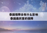 泰国情降会有什么影响 泰国最厉害的情降