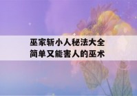 巫家斩小人秘法大全 简单又能害人的巫术