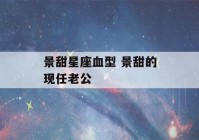 景甜星座血型 景甜的现任老公