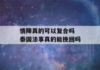 情降真的可以复合吗 泰国法事真的能挽回吗