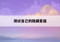 测试自己的隐藏星座(欧米茄官网星座女表)