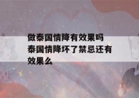 做泰国情降有效果吗 泰国情降坏了禁忌还有效果么