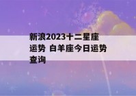 新浪2023十二星座运势 白羊座今日运势查询