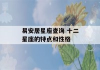 易安居星座查询 十二星座的特点和性格