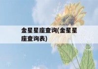 金星星座查询(金星星座查询表)