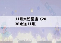 11月水逆星座（2020水逆11月）