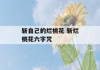 斩自己的烂桃花 斩烂桃花六字咒