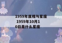 1959年属相与星座 1959年10月10日是什么星座