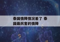 泰国情降情况差了 泰国最厉害的情降