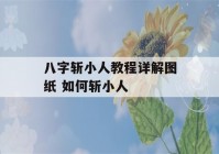 八字斩小人教程详解图纸 如何斩小人