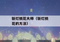 斩烂桃花大师（斩烂桃花的方法）