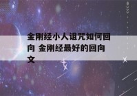 金刚经小人诅咒如何回向 金刚经最好的回向文