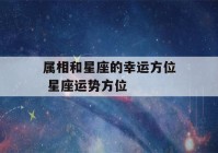 属相和星座的幸运方位 星座运势方位