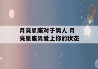 月亮星座对于男人 月亮星座男爱上你的状态