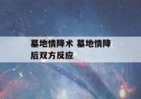 墓地情降术 墓地情降后双方反应