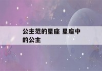 公主范的星座 星座中的公主