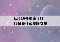 七月16号星座 7月16日是什么星座女生