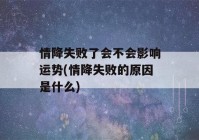 情降失败了会不会影响运势(情降失败的原因是什么)