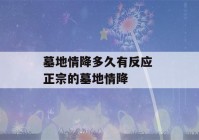 墓地情降多久有反应 正宗的墓地情降