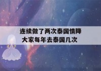 连续做了两次泰国情降 大家每年去泰国几次