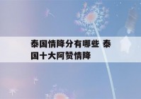 泰国情降分有哪些 泰国十大阿赞情降