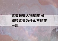 紫萱长卿人物星座 长卿和紫萱为什么不能在一起