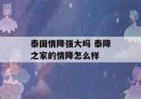 泰国情降强大吗 泰降之家的情降怎么样