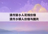 清代斩小人花钱价格 清代小铜人价格与图片