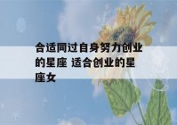 合适同过自身努力创业的星座 适合创业的星座女