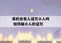 真的会有人诅咒小人吗 如何破小人的诅咒