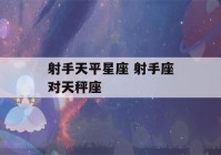 射手天平星座 射手座对天秤座