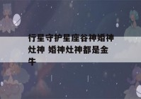 行星守护星座谷神婚神灶神 婚神灶神都是金牛