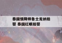 泰国情降师鲁士龙纳拍婴 泰国红眼拍婴