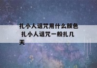 扎小人诅咒用什么颜色 扎小人诅咒一般扎几天