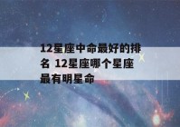 12星座中命最好的排名 12星座哪个星座最有明星命