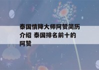 泰国情降大师阿赞简历介绍 泰国排名前十的阿赞