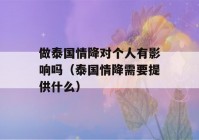 做泰国情降对个人有影响吗（泰国情降需要提供什么）