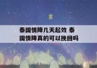 泰国情降几天起效 泰国情降真的可以挽回吗