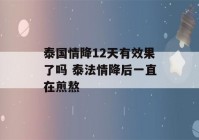 泰国情降12天有效果了吗 泰法情降后一直在煎熬