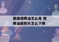 泰国情降油怎么用 情降油摸照片怎么下降